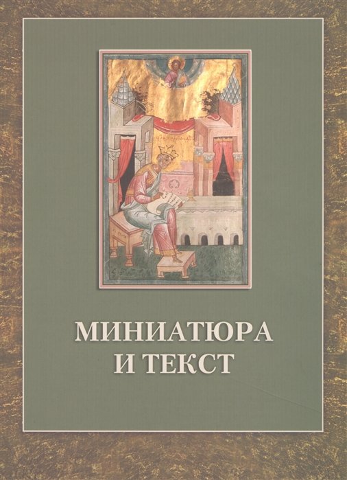 Гордиенко Э., Семячко С., Шибаев М. - Миниатюра и текст. К истории Следованной псалтири из собрания Российской национальной библиотеки