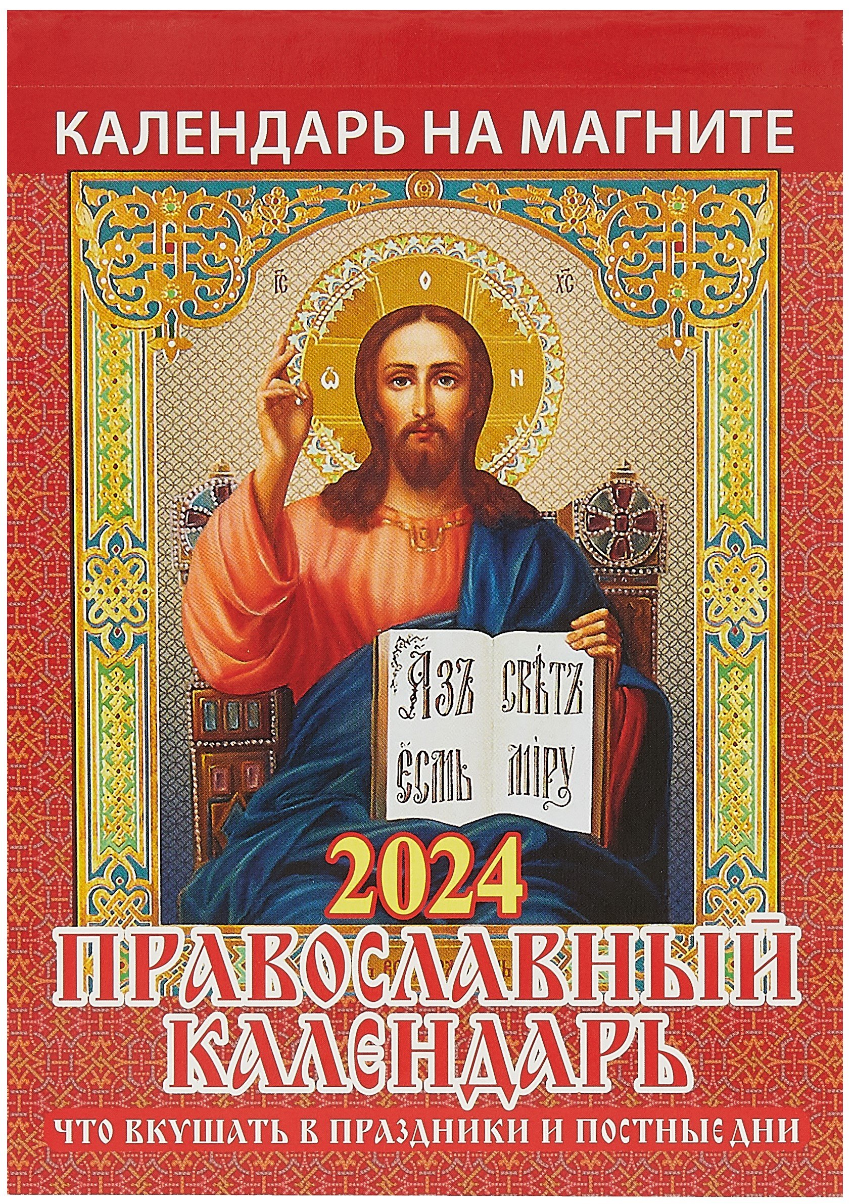 16 апреля 2024 православный праздник. Календарь магнит 2024. Отрывной православный календарь 2024. Православные магниты. Православный на 2024.