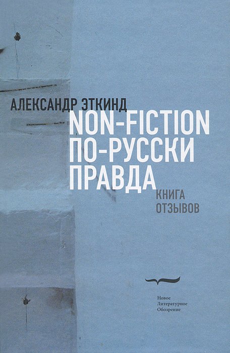 

Non-fiction по-русски правда. Книга отзывов