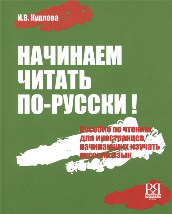 Курлова И. - Начинаем читать по-русски! Пособие по чтению для иностранцев, начинающих изучать русский язык (+CD)