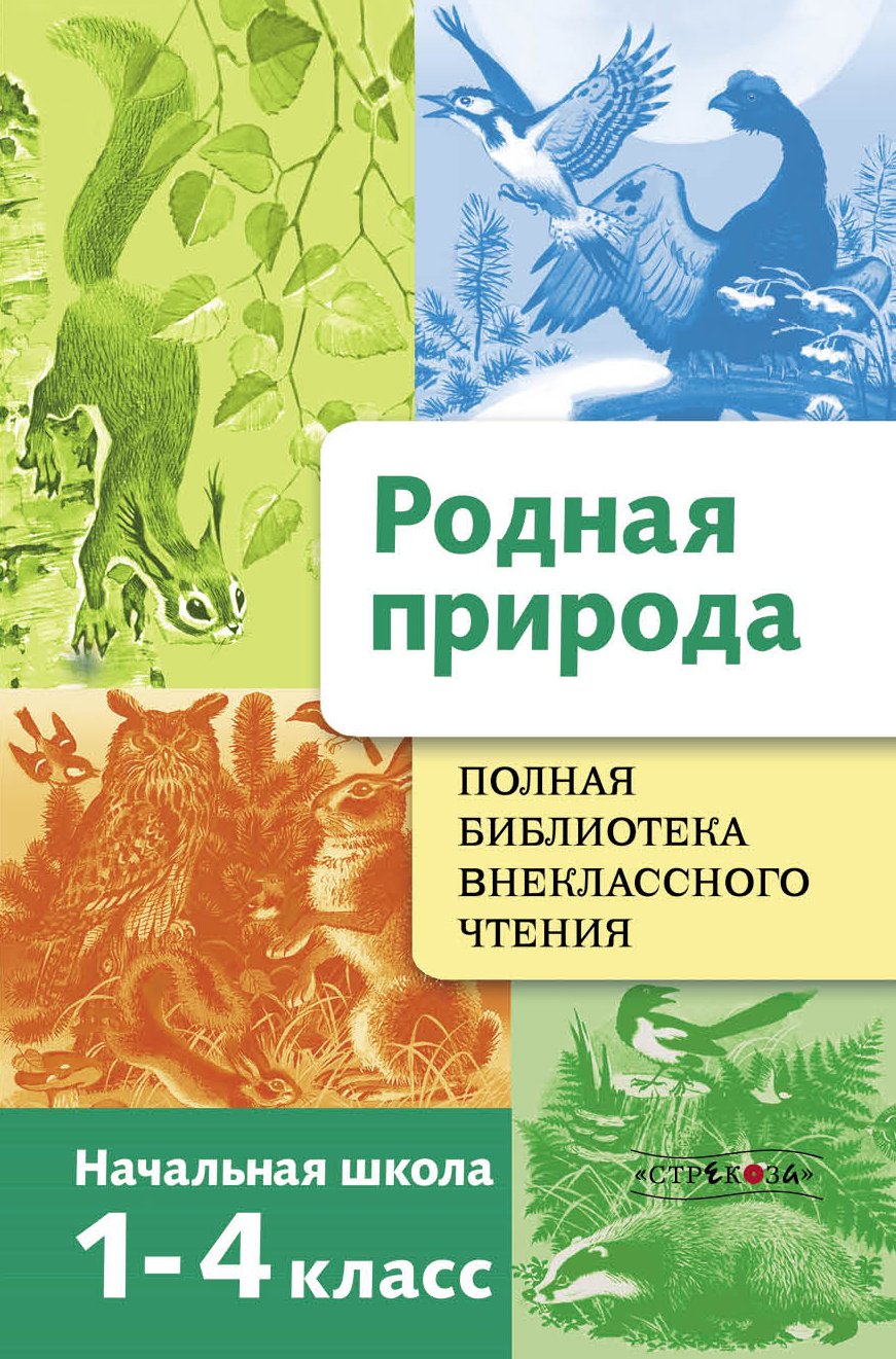 Внеклассное чтение о природе. Внеклассное чтение о природе. Сборник рассказов о природе. Стихи о природе внеклассное чтение. М.
