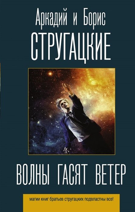 Стругацкий Аркадий Натанович, Стругацкий Борис Натанович - Волны гасят ветер