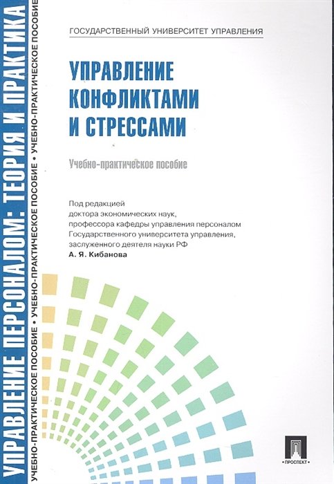 Кибанов А., Коновалова В., Белова О. - Управление персоналом: теория и практика. Управление конфликтами и стрессами: учебно-практическое пособие / (мягк). Кибанов А.Я., Коновалова В.Г., Белова О.Л. (Велби)