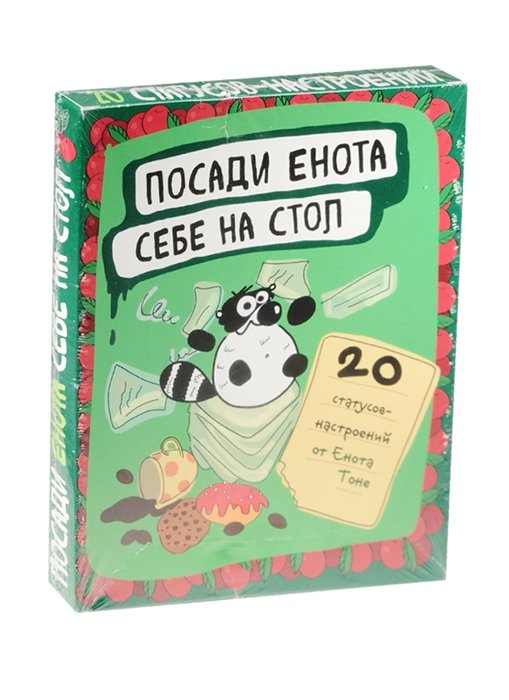

Посади енота себе на стол. 20 статусов для рабочего стола