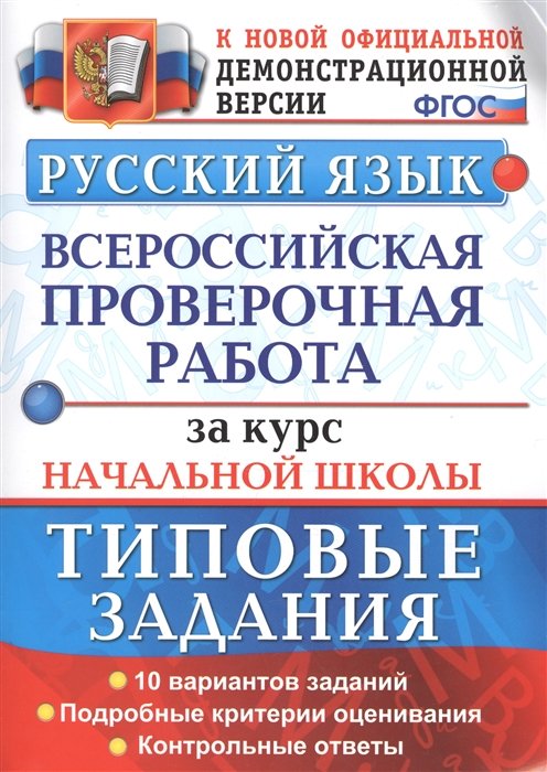 Волкова Е., Ожогина Н., Тарасова А. - Русский язык. Всероссийская проверочная работа за курс начальной школы. Типовые задания (ФГОС)