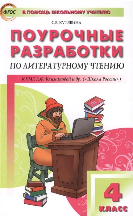 Кутявина С. - Поурочные разработки по литературному чтению. 4 класс. К УМК Л.Ф. Климановой и др. ("Школа России")