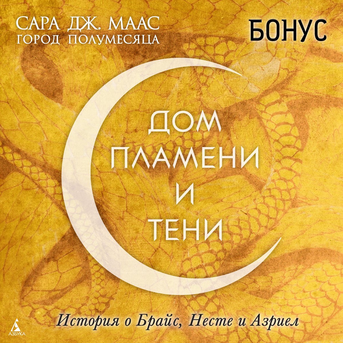 Город Полумесяца. Дом Пламени и Тени (+ доп. история) (Маас Сара Дж.).  ISBN: 978-5-389-24503-7 ➠ купите эту книгу с доставкой в интернет-магазине  «Буквоед»