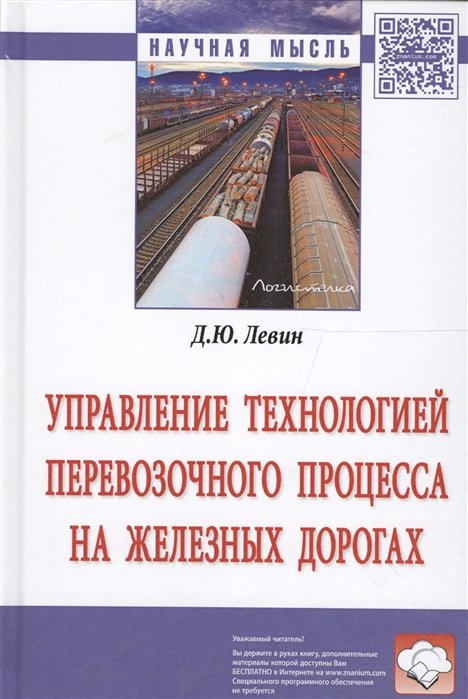 Левин Д. - Управление технологией перевозочного процесса на железных дорогах. Монография