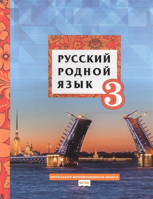 Кибирева Л., Мелихова Г., Склярова В. - Русский родной язык. Учебник для 3 класса общеобразовательных организаций