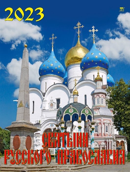 Календарь настенный на 2023 год "Святыни русского православия"