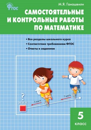 цена Гаиашвили М. Самостоятельные и контрольные работы по математике. 5 класс