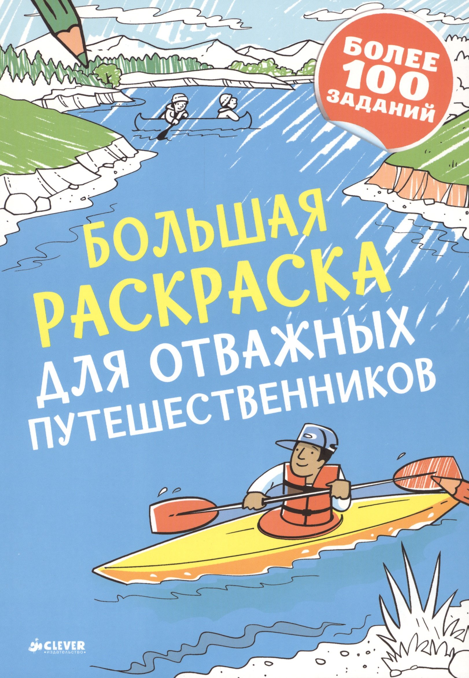 Большая раскраска для отважных путешественников