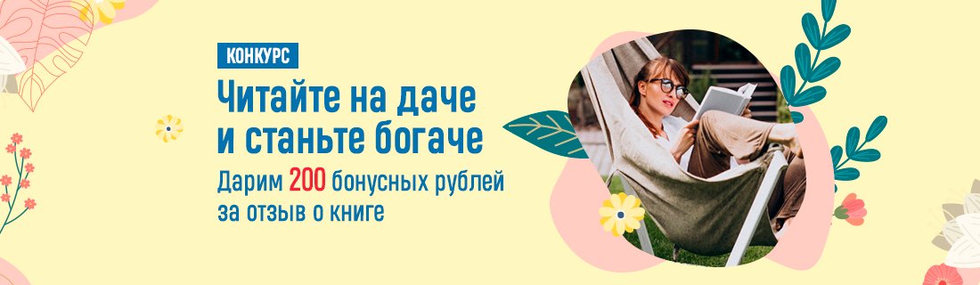 Конкурс: Читайте на даче и станьте богаче! Конкурс: Читайте на даче и станьте богаче!