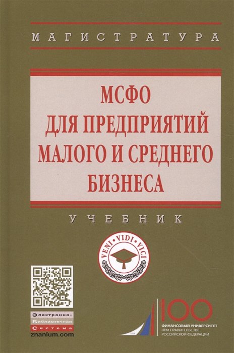 Гетьман В. (ред.) - МСФО для предприятий малого и среднего бизнеса. Учебник