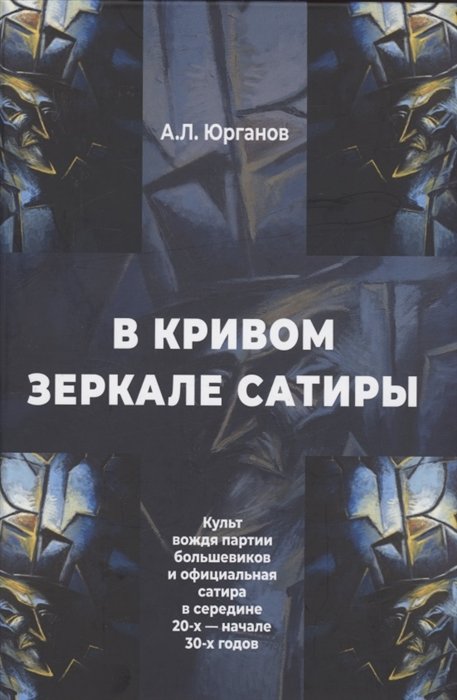 Юрганов А.Л. - В кривом зеркале сатиры. Культ вождя партии большевиков и официальная сатира в середине 20-х - начале 30-х годов.