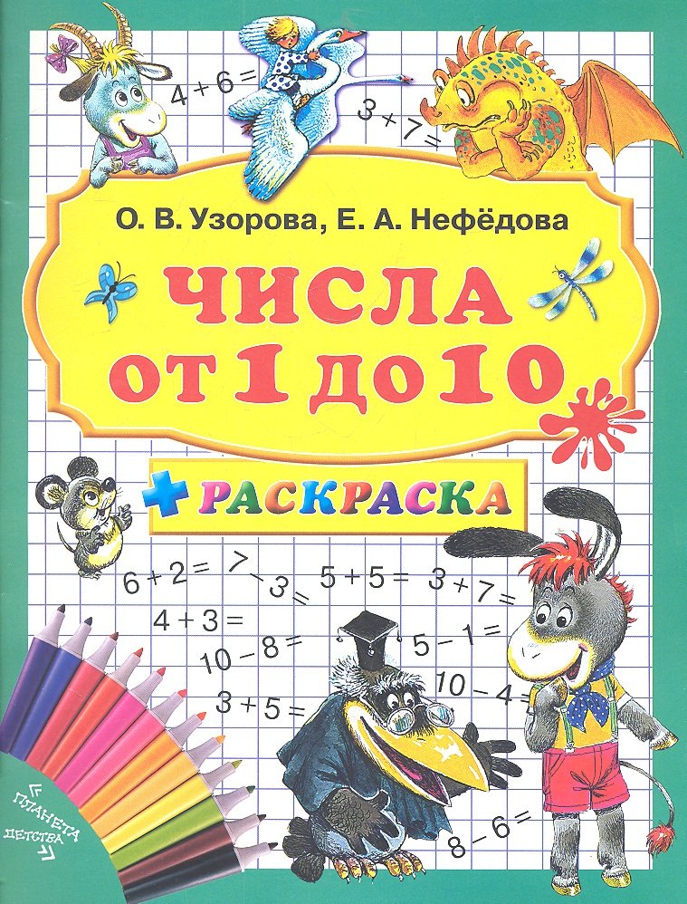 

Числа от 1 до 10 + раскраска
