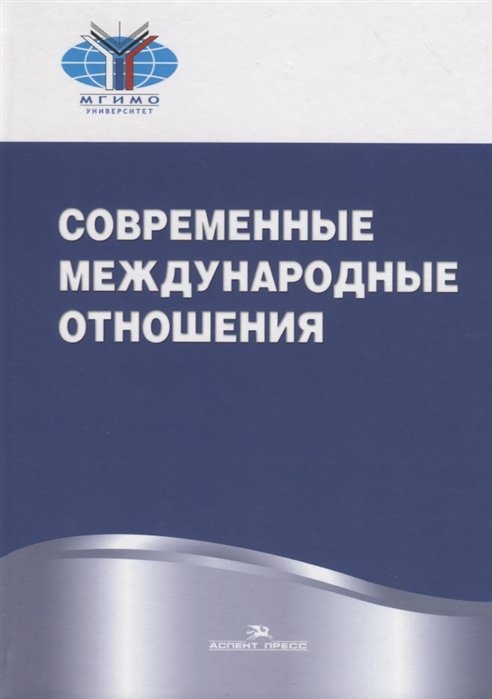 

Современные международные отношения. Учебник