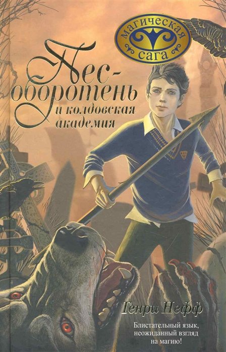 

Пес-оборотень и колдовская академия