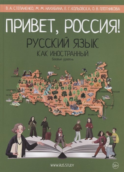 Степаненко В., Нахабина М., Кольовска Е.  - Привет, Россия! Русский язык как иностранный. Базовый уровень (А2). Учебник