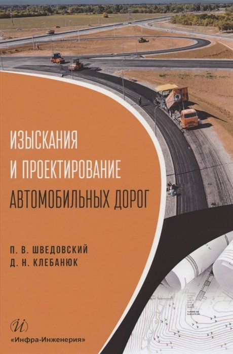 Шведовский П., Клебанюк Д. - Изыскания и проектирование автомобильных дорог