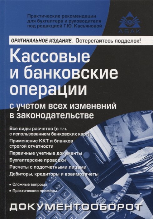 Касьянова Г.Ю. - Кассовые и банковские операции с учётом всех изменений в законодательстве. 16-е издание