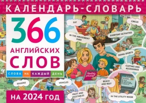 

Календарь-словарь. 366 английских слов. 2024 год