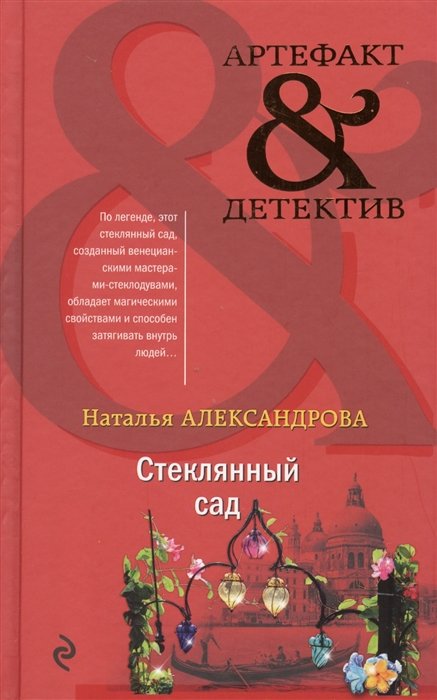 

Стеклянный сад