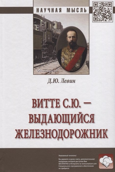 Левин Д. - Витте С.Ю. - выдающийся железнодорожник. Монография