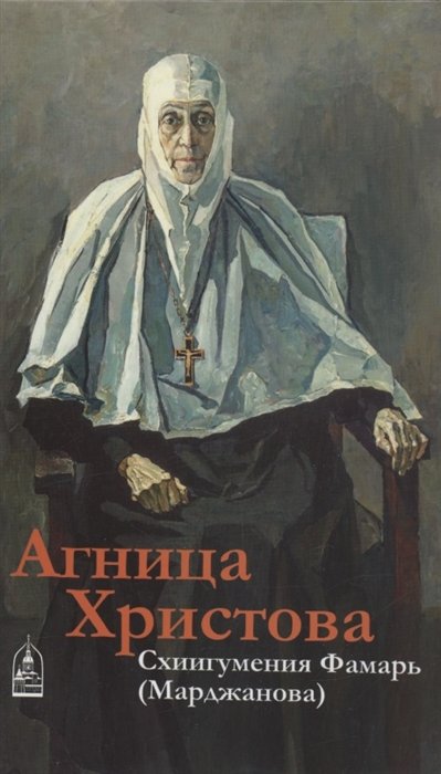 Агница Христова. Схиигумения Фамарь (Марджанова)