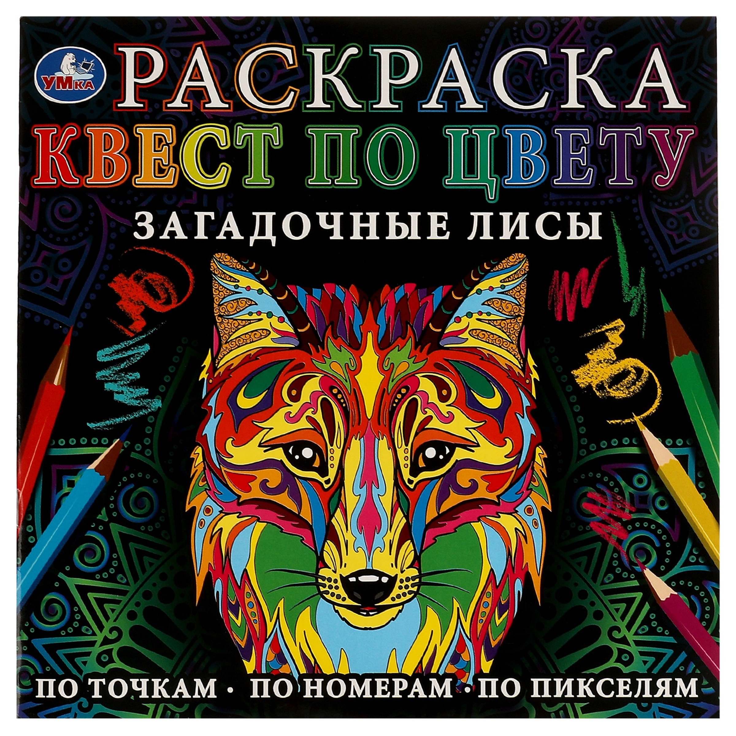 

Раскраска. Квест по цвету. Загадочные лисы