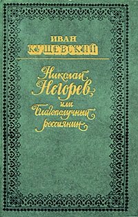 абрикос россиянин Николай Негорев, или Благополучный россиянин