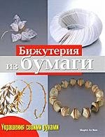 

НИОЛА Ле Ван Украшения своими руками. Бижутерия из бумаги