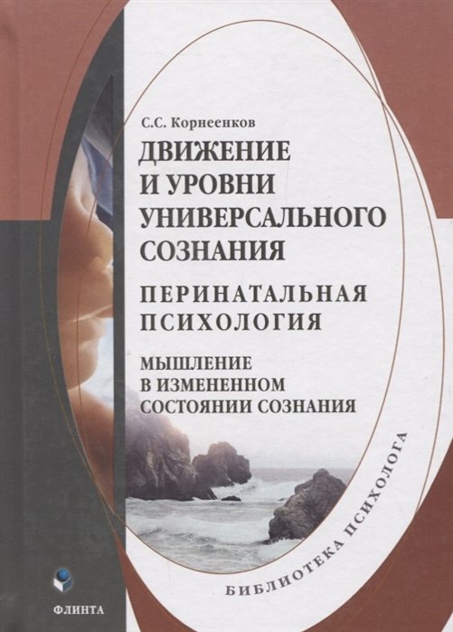 Корнеенков С. Движение и уровни универсального сознания. Перинатальная ...