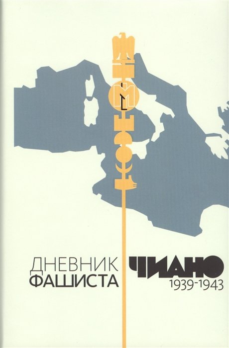

Дневник фашиста. 1939-1943