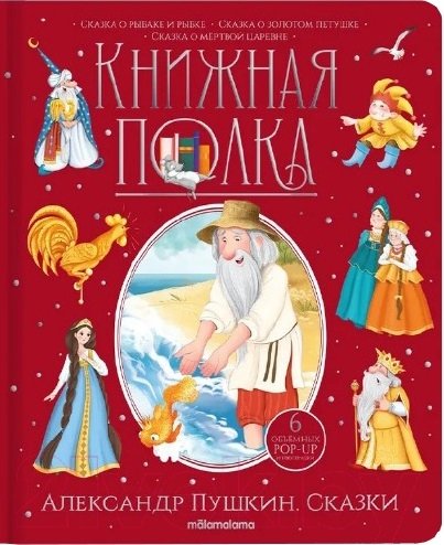 Александр Пушкин. Сказки. Книжка-панорамка