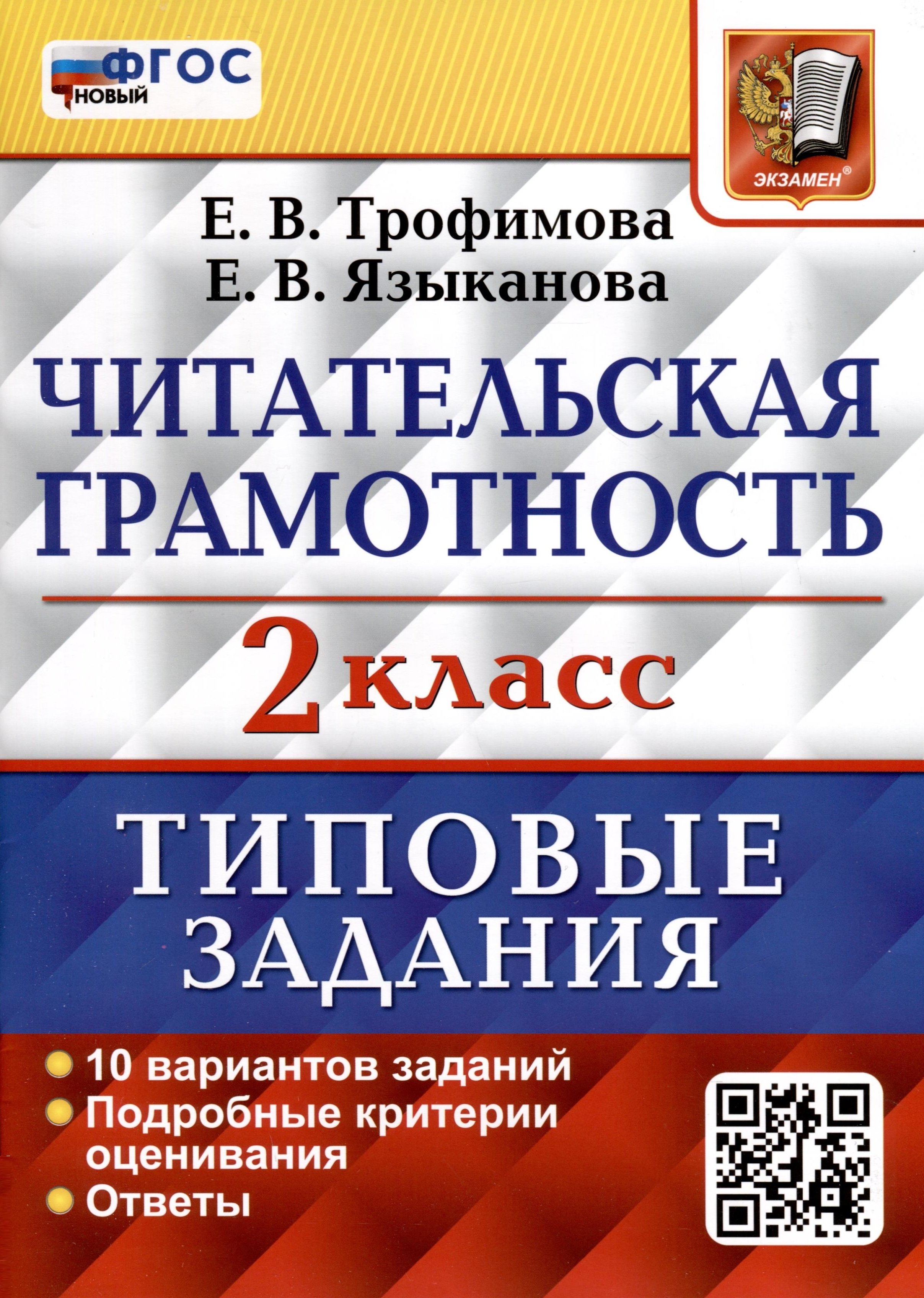 Читательская грамотность. 2 класс. Типовые задания. 10 вариантов (Трофимова  Е.В., Языканова Е.В.). ISBN: 978-5-377-19785-0 ➠ купите эту книгу с  доставкой в интернет-магазине «Буквоед»