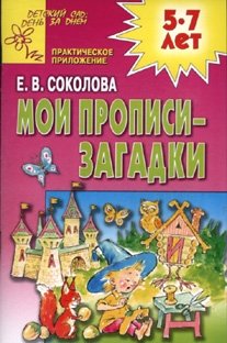 

Мои прописи-загадки, 5-7 лет