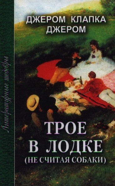 Трое в лодке (не считая собаки) (Литературные шедевры). Джером К.-Дж. (Профиздат)