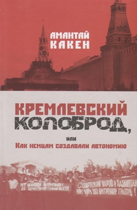 

Кремлевский колоброд, или Как немцам создавали автономию. Документальное повествование