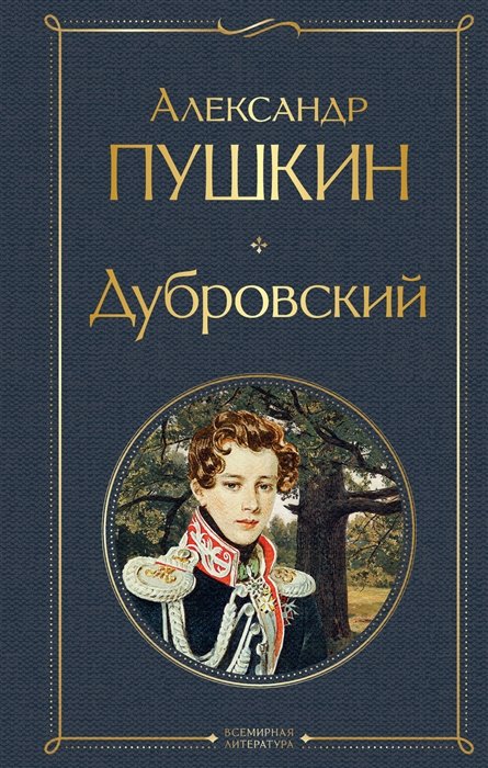 Александр пушкин дубровский читать онлайн