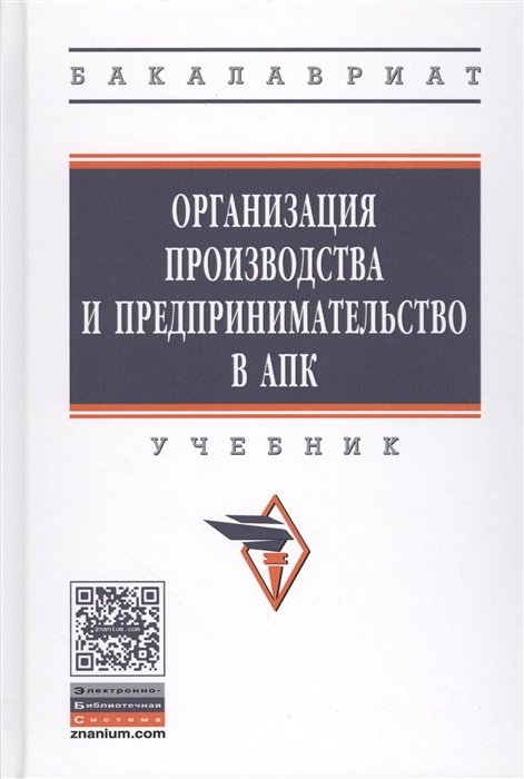 Тушканов М. (ред.) - Организация производства и предпринимательство в АПК. Учебник