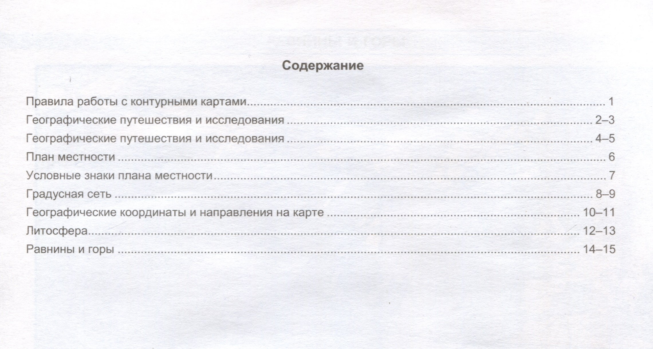 Контурные карты по Географии. 5 класс. К учебнику А. И. Алексеева, В. В.  Николиной и др. (Карташева Т.А.,Павлова Е.С.). ISBN: 978-5-377-19794-2 ➠  купите эту книгу с доставкой в интернет-магазине «Буквоед»