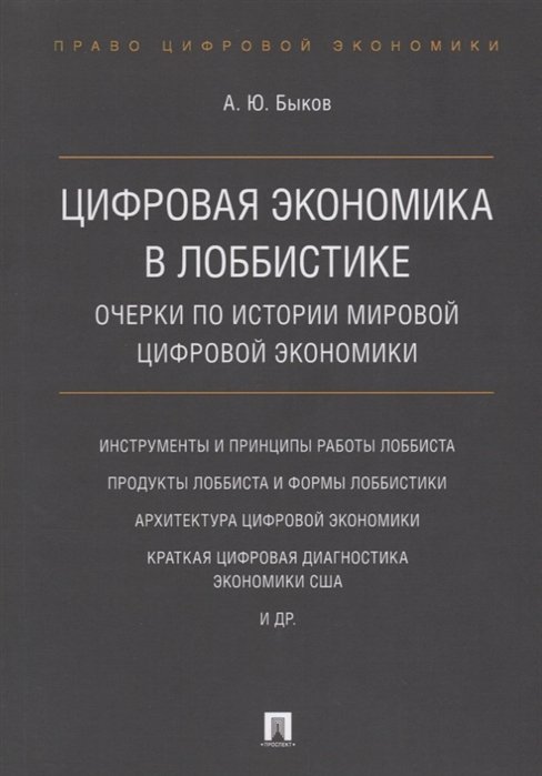 Быков А. - Цифровая экономика в лоббистике. Очерки по истории мировой цифровой экономики