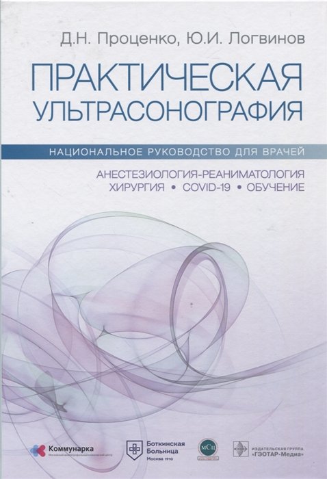 Проценко Д.Н., Логвинов Ю.И. - Практическая ультрасонография. Национальное руководство для врачей