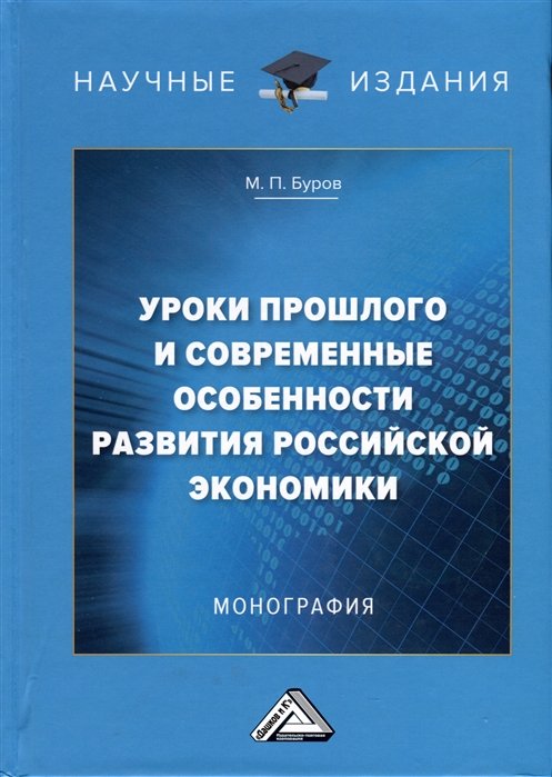 Буров Михаил Петрович - Уроки прошлого и современные особенности развития российской экономики. Монография