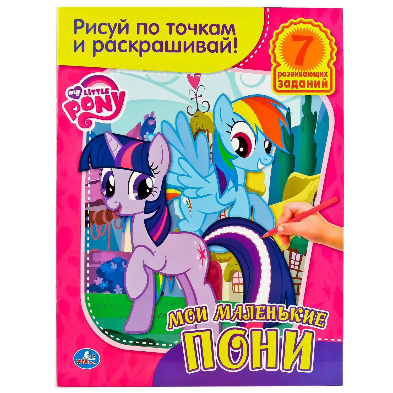 

Мой Маленький Пони.Раскраска. Рисуй по Точкам и Раскрашивай.