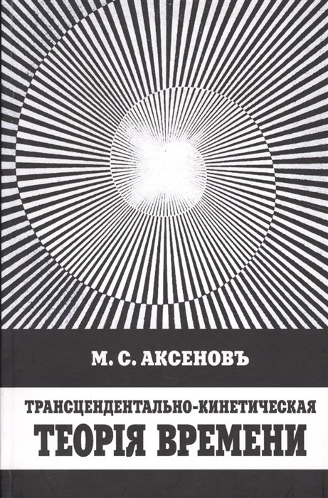 Трансцендентально-кинетическая теорiя времени