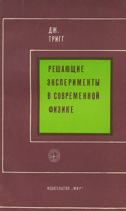 

Решающие эксперименты в современной физике
