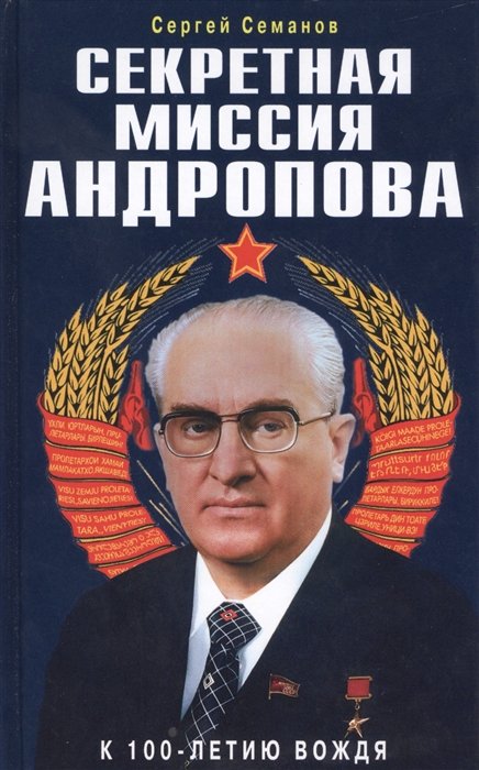 

Секретная миссия Андропова