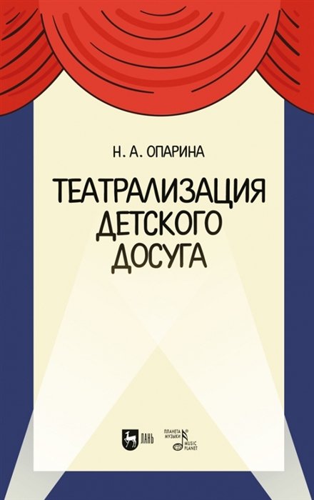 Опарина Н.А. - Театрализация детского досуга. Учебно-методическое пособие для вузов